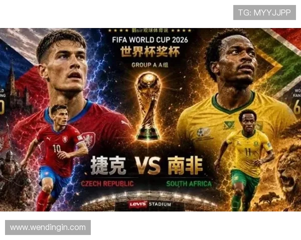 南非VS捷克世界杯高清直播时间安排及比赛前瞻详细报道
