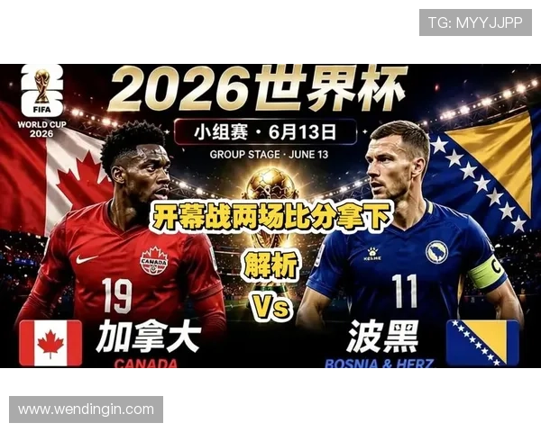 加拿大VS波黑世界杯比赛直播地址及比赛关键战术解析