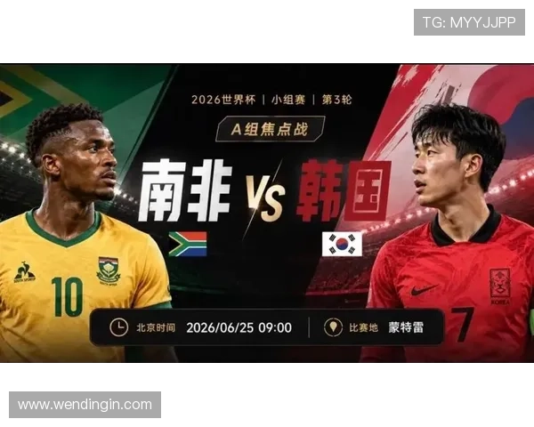 南非对阵韩国小组赛排名最新分析与比赛前瞻